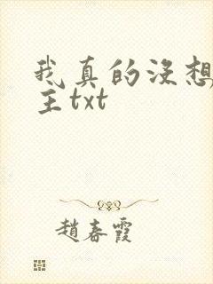 我真的没想抢男主txt