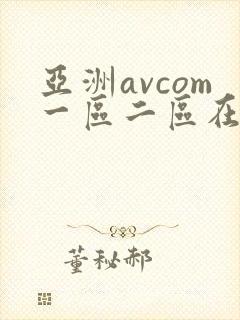 亚洲avcom一区二区在线