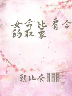 女命比肩合财星的取象