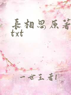 长相思原著小说txt 长相思原著小说txt