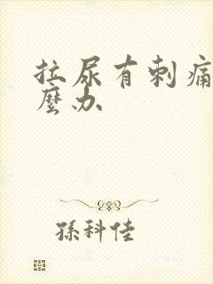 拉尿有刺痛感怎么办