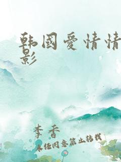 韩国爱情情色电影
