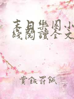 末日乐园小说在线阅读全文免费