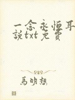 一念永恒耳根小说txt免费