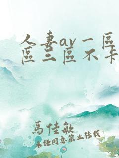 人妻av一区二区三区不卡