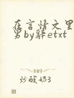 在言情文里撩直男by辞etxt