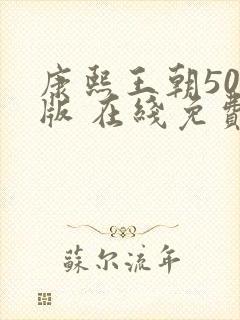 康熙王朝50集版 在线免费观看