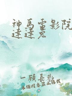 神马电影院第九达达兔