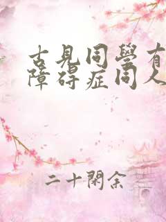 古见同学有交流障碍症同人