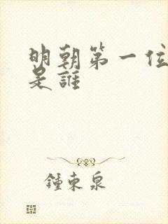 明朝第一位皇帝是谁