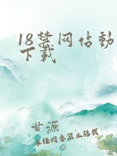 18禁网站动漫下载