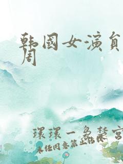韩国女演员韩孝周