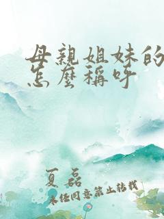 母亲姐妹的儿子怎么称呼