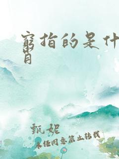 穷指的是什么生肖