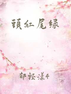 头红尾绿
