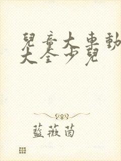 儿童大车动画片大全少儿
