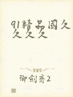 91精品国久久久久久 91精品国久久久久久