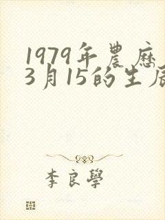 1979年农历3月15的生辰八字