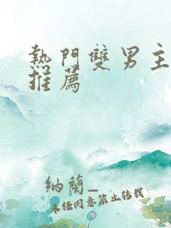 热门双男主小说推荐