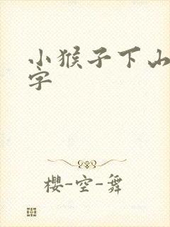 小猴子下山的生字