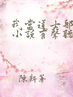 我当道士那些年小说有声听书免费