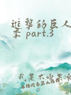 进击的巨人最终季 part.3