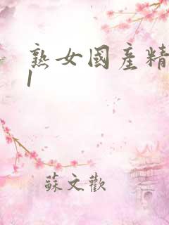 熟女国产精品91