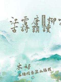 江雪唐·柳宗元古诗朗读