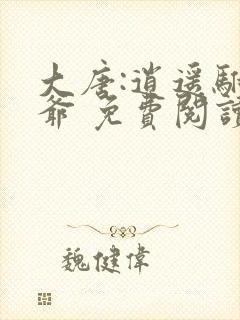 大唐:逍遥驸马爷 免费阅读