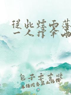 从此烟雨落京城一人撑伞两人行