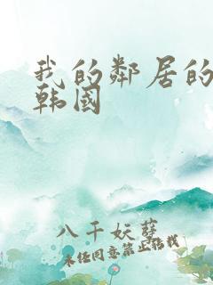 我的邻居的老婆韩国