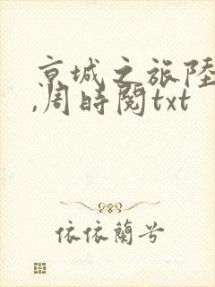 京城之旅陆昭菱,周时阅txt