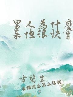 男人为什么硬起来但很快会软下去