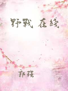 野战 在线