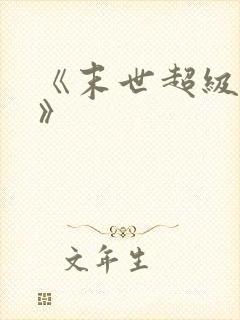 《末世超级系统》