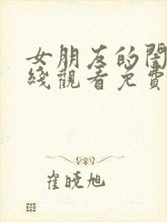 女朋友的闺蜜在线观看免费完整版电视剧