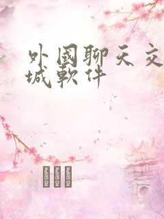 外国聊天交友同城软件
