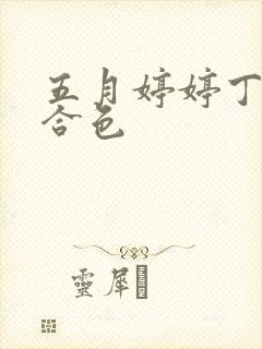 五月婷婷丁香综合色