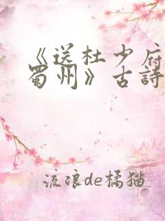《送杜少府之任蜀州》古诗赏析