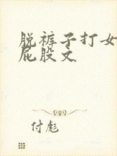 脱裤子打女孩子屁股文