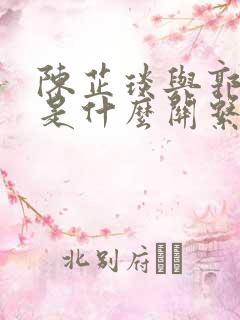 陈芷琰与郭赫轩是什么关系