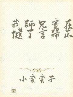 我师兄实在太稳健了言归正传完全版