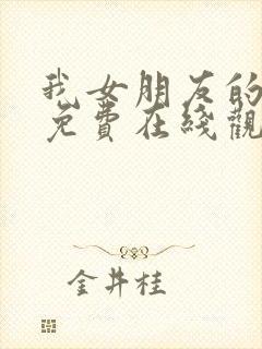 我女朋友的妈妈免费在线观看