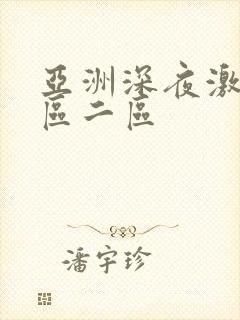 亚洲深夜激情一区二区