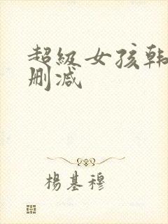 超级女孩韩漫未删减