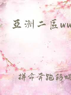 亚洲二区www