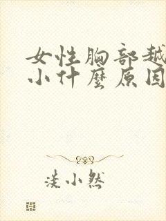 女性胸部越来越小什么原因 女性胸部越来越小什么原因