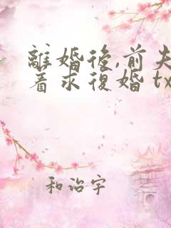 离婚后,前夫哭着求复婚 txt