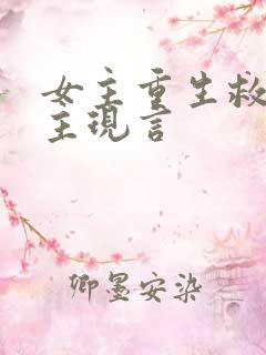 女主重生救赎男主现言