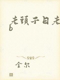 老头子日老太婆b